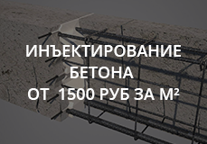 Иньектирование бетона  от  1500 р. кв_м